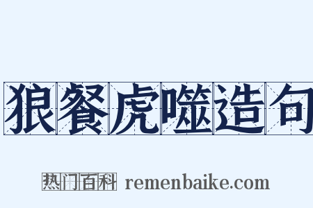 狼餐虎噬造句是什么意思的图片